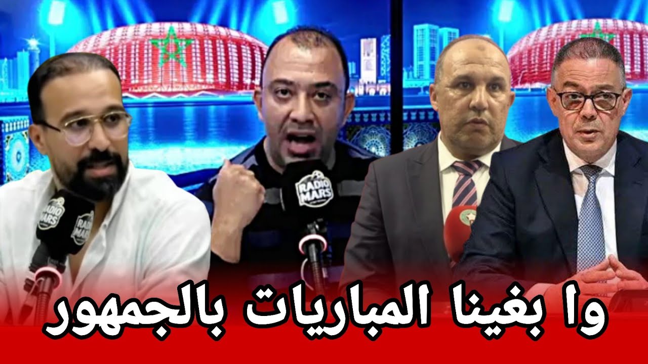 نقاش حاد 🔥 عن مسألة منع الجماهير رغم طاقة الملعب الاستيعابية الكبيرة 