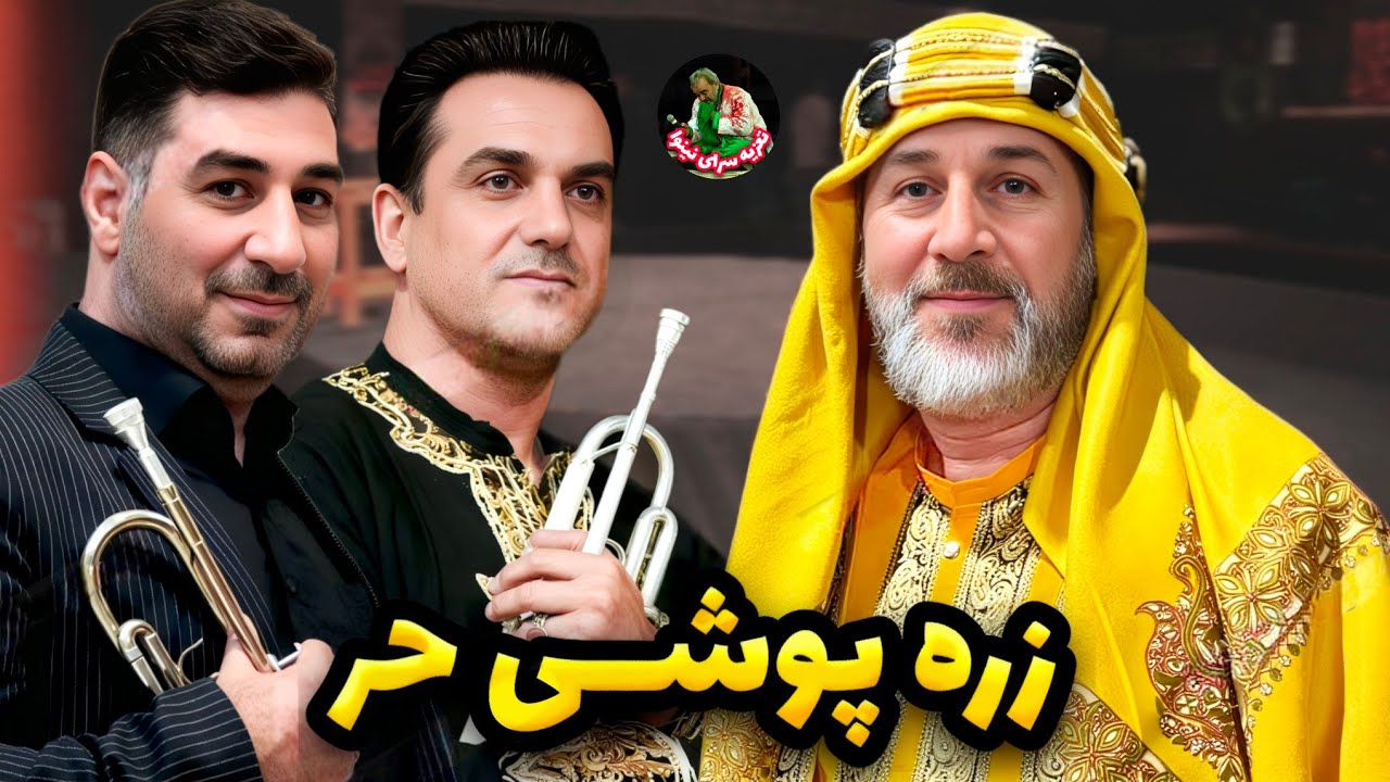 زره پوشی حر با نوازندگی عباس صالحی و سعید نبئی | محسن گیوه کش تعزیه حر ابن یزید ریاحی | شبیه خوانی