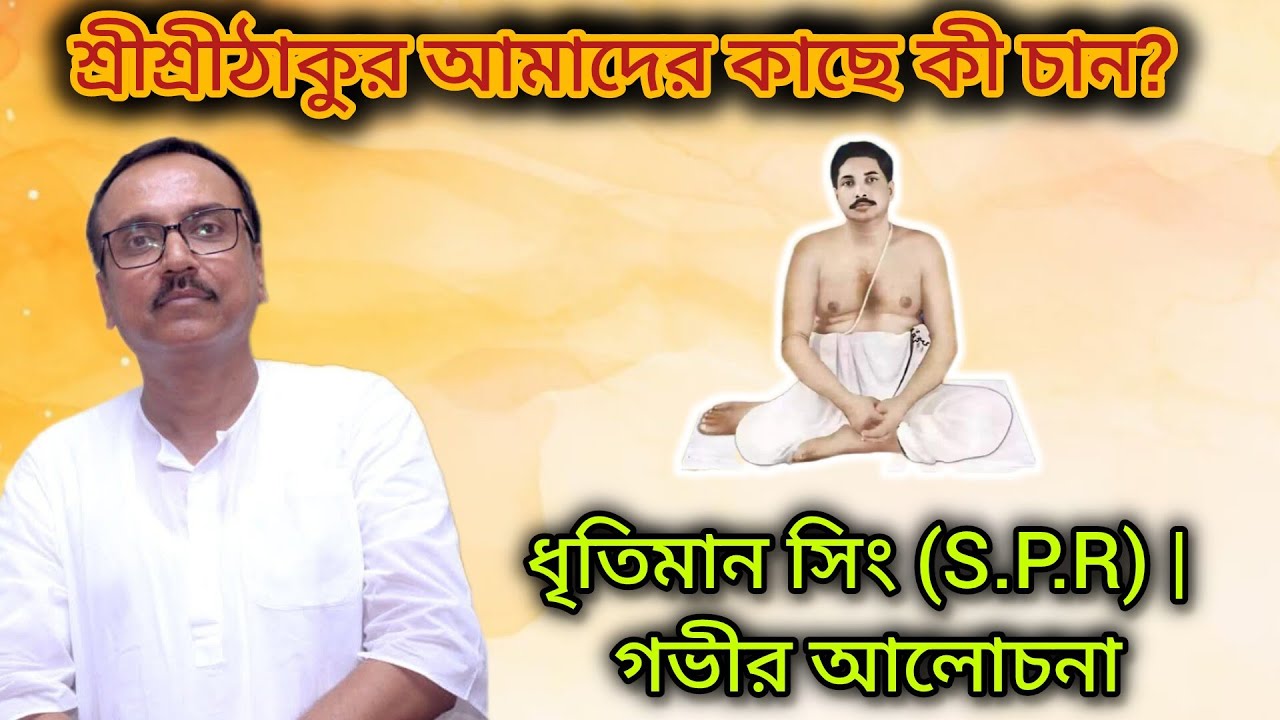 শ্রীশ্রীঠাকুরের আসল বার্তা কী? | ধৃতিমান সিং (S.P.R)