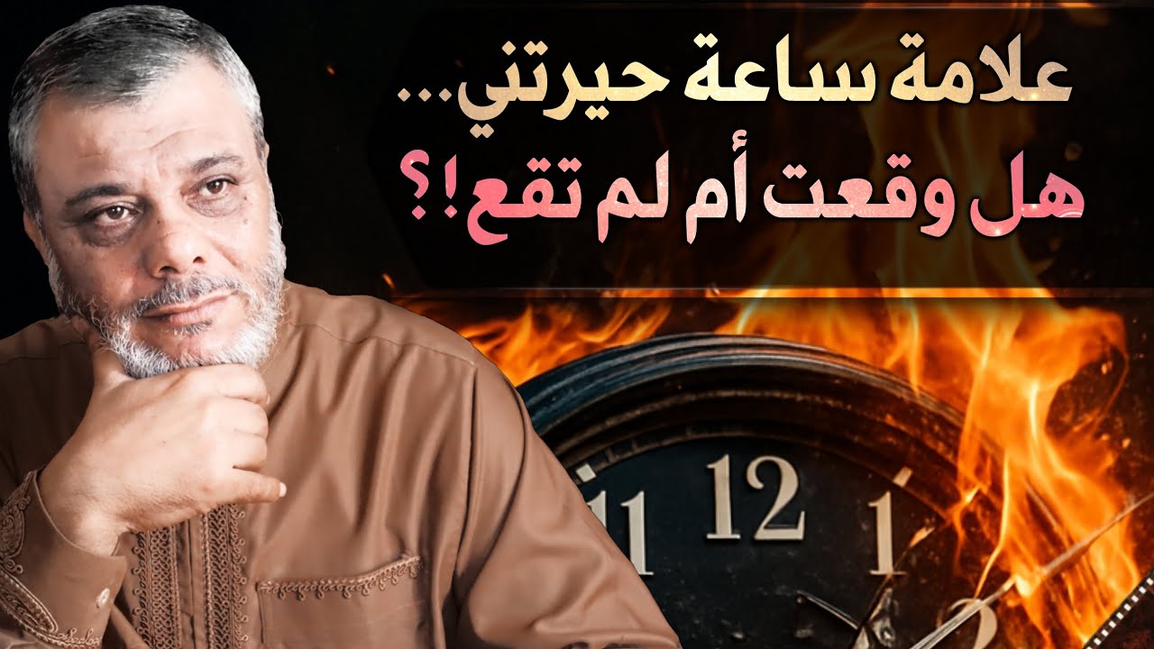 علامة ساعة حيرتني... هل وقعت أم لم تقع؟!