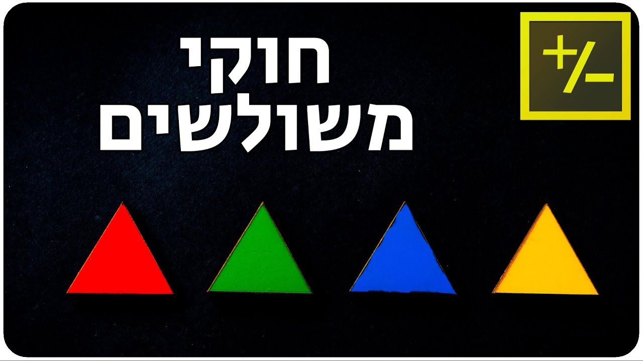 כלים מתמטיים שימושיים – גיאומטריה | חוקי משולשים