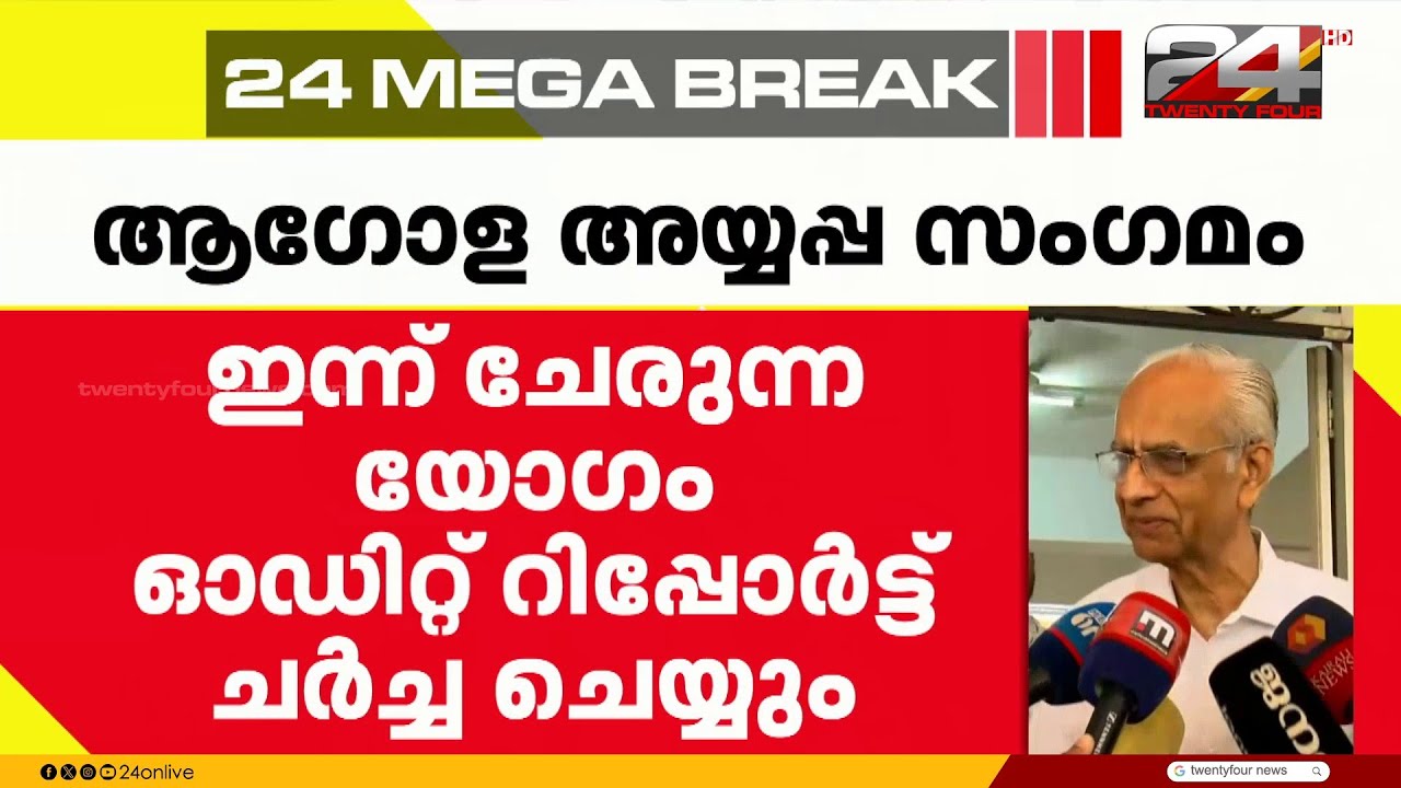 'കണക്കിൽ പൊരുത്തക്കേടുണ്ട്' ആഗോള അയ്യപ്പ സംഗമം ചെലവ് കണക്കിലെ അവ്യക്തത, TDB ആസ്ഥാനത്ത് യോഗം