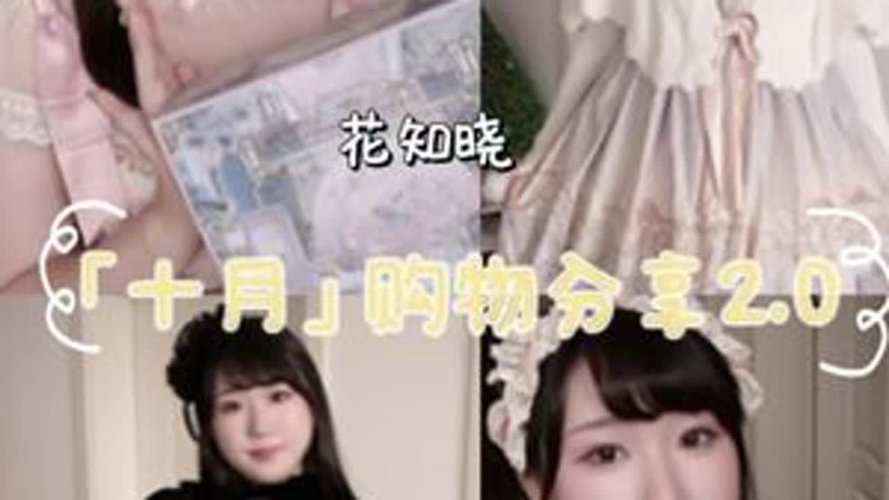 茶仔十月购物分享2.0（碎碎念版） 这期乱七八糟啥都有彩妆、小斗篷、sk啥的感觉自己录着录着话越来越多....不知道大家是否会喜欢这样的版本#lolita #购物分享 #花知晓 #川黛 #猫茧盒