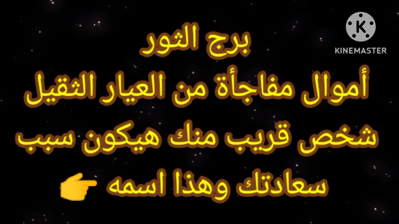 برج الثور أموال مفاجأة من العيار الثقيل شخص قريب منك هيكون سبب سعادتك