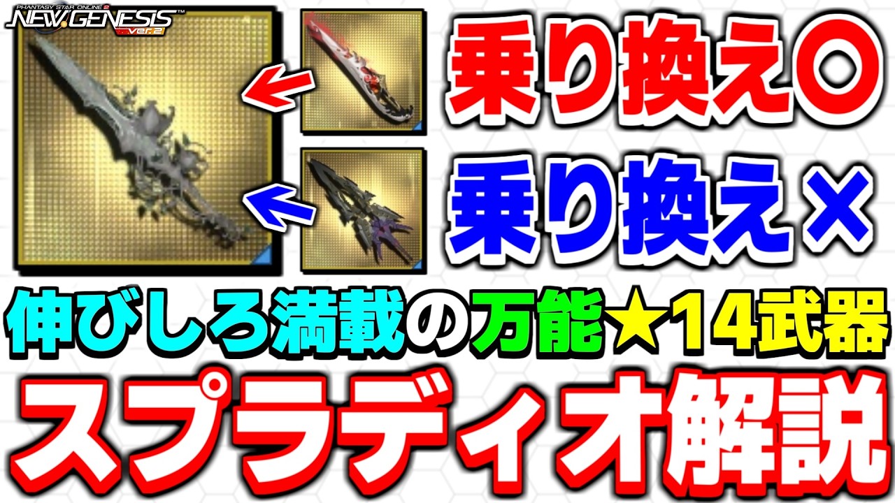 乗り換えるべき？新★14武器「スプラディオ」シリーズの性能を解説！【スプラディオ】【PSO2NGS】【NGS】