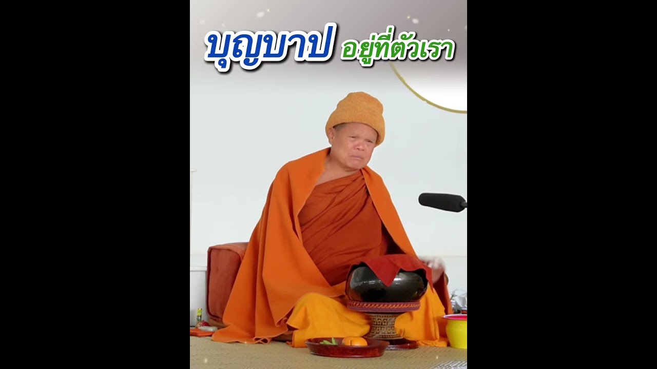 บุญบาปอยู่ที่ตัวเรา - พระอาจารย์โสภา สมโณ