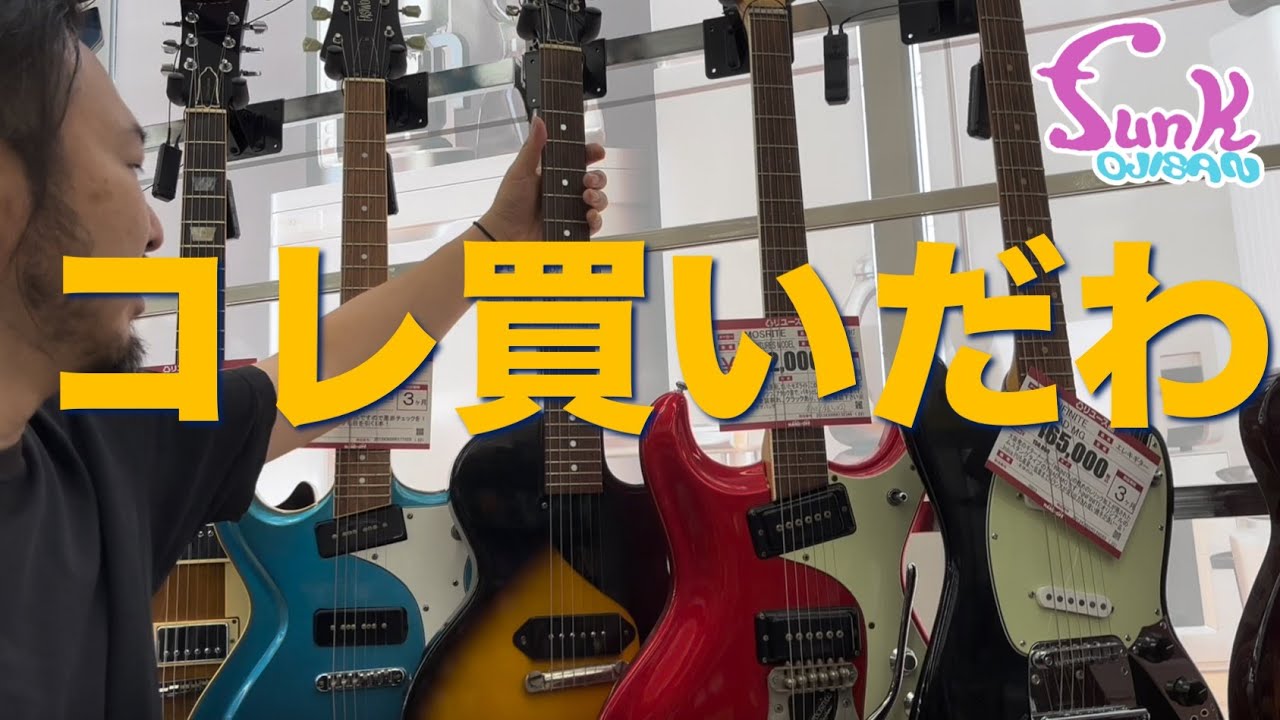 【あいつに買わせよう】品揃えが熱いハードオフで良ギター発見！ - ギター屋 funk ojisan
