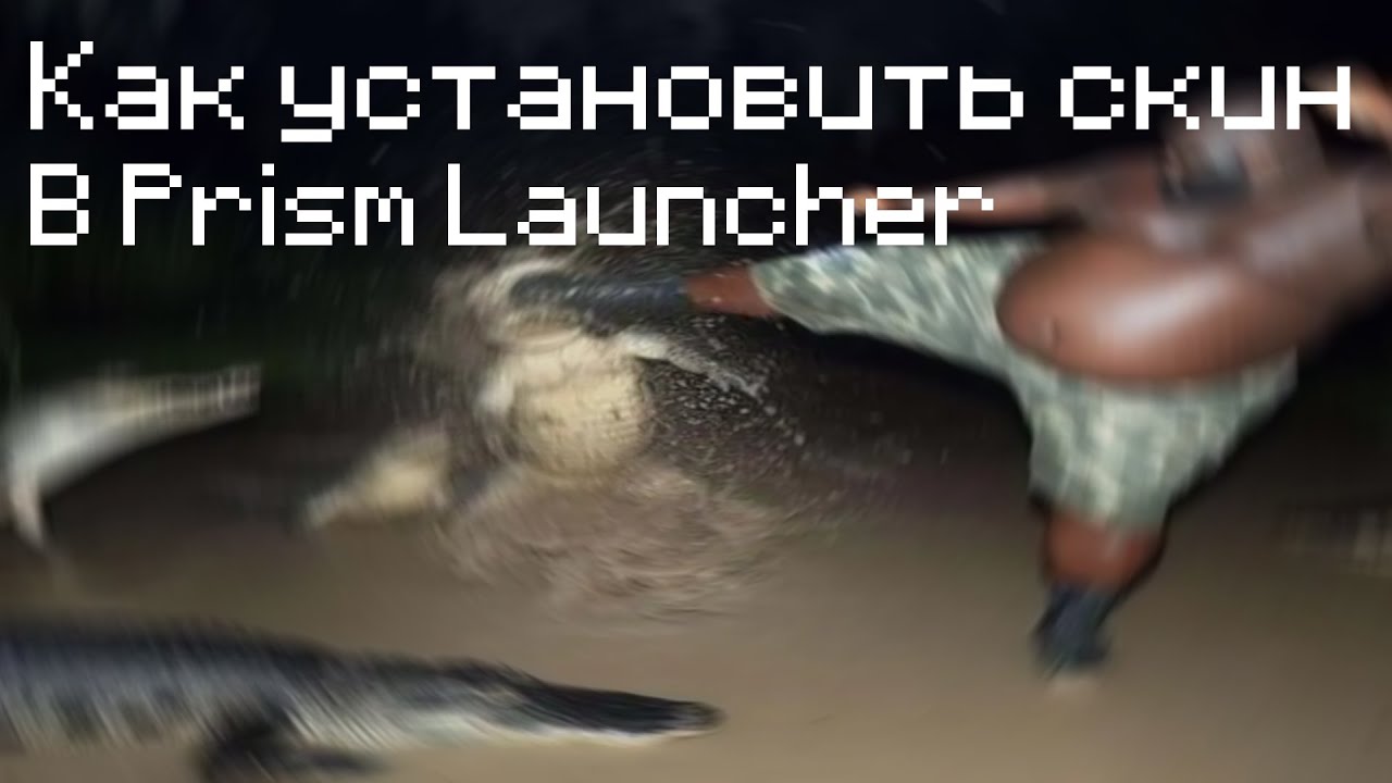 Как установить скин в Prism Launcher