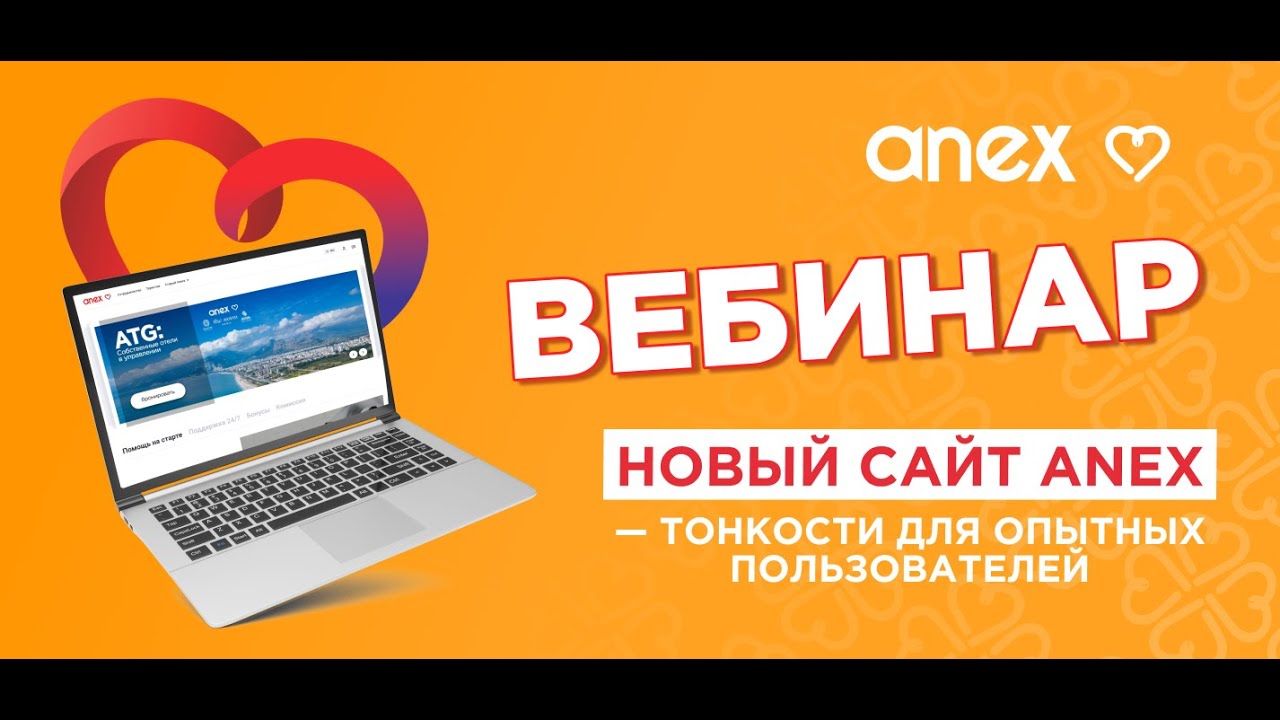 Вебинар. Новый сайт ANEX — тонкости для опытных пользователей