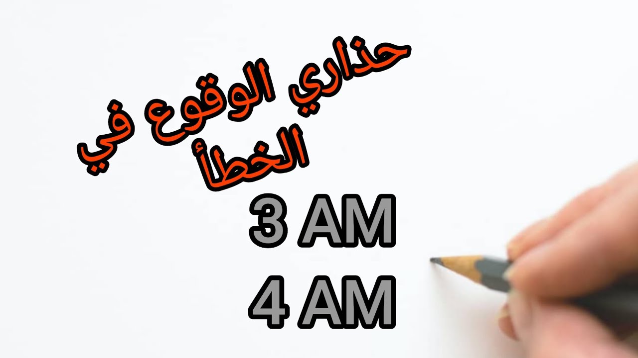 حذاري الوقوع في الفخ 😳
