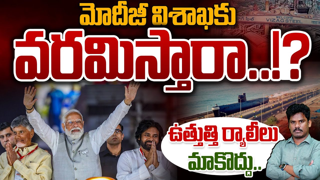 Modi Vishakhapatnam Tour: మోదీజీ విశాఖకు వరమిస్తారా..!?ఉత్తుత్తి ర్యాలీలు మాకొద్దు.. | PINN