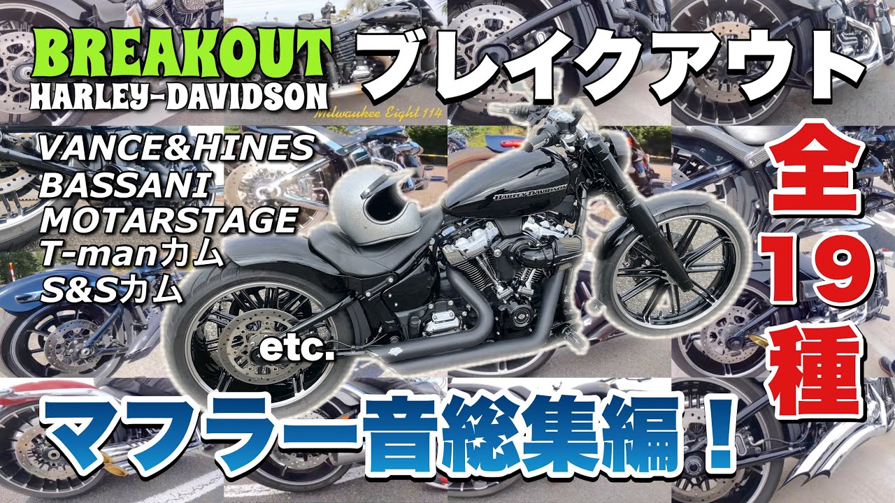 ブレイクアウト！マフラー音総集編！