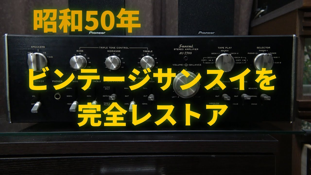 サンスイAU-7700をレストアして元の性能を復元する