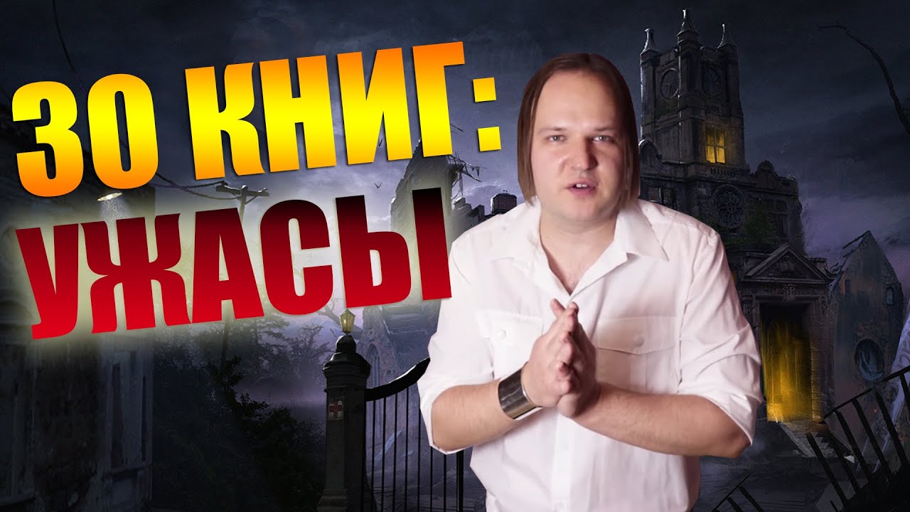 ТОП 30 РОМАНОВ УЖАСОВ // Что почитать из ужасов?