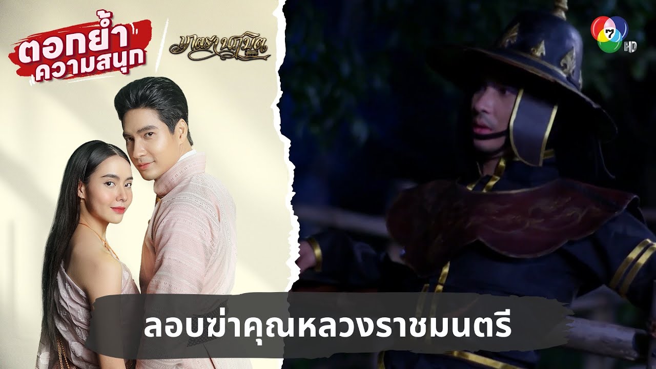 ลอบฆ่าคุณหลวงราชมนตรี | ตอกย้ำความสนุก เภตรานฤมิต EP.10