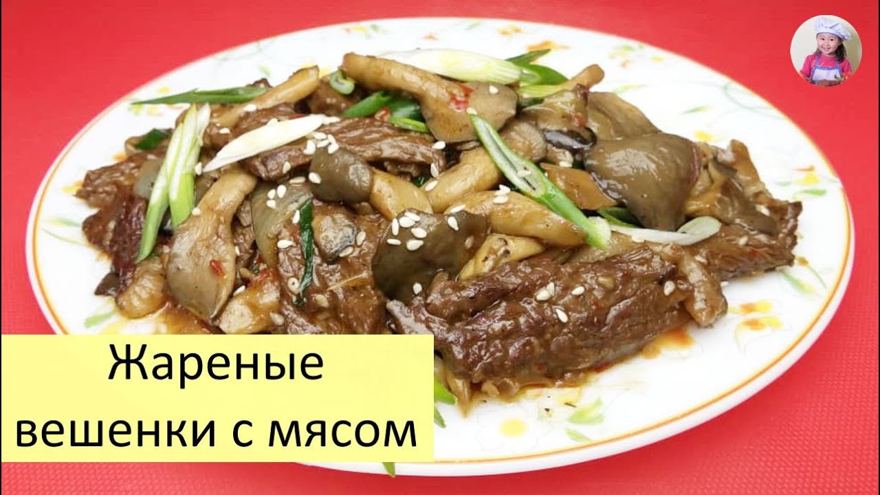 ВЕШЕНКИ Жареные с МЯСОМ и ЛУКОМ! ГРИБЫ С МЯСОМ По-КОРЕЙСКИ. КОРЕЙСКАЯ КУХНЯ #korkuhnya
