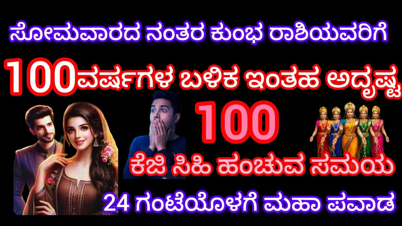 ಮಾರ್ಚ್16 ರ ನಂತರ ಕುಂಭ ರಾಶಿಯವರಿಗೆ 100 ವರ್ಷಗಳ ಬಳಿಕ ಅದೃಷ್ಟ 100 ಕೆಜಿ ಸಿಹಿ ಹಂಚುವ ಸಮಯ 24 ಗಂಟೆಯೊಳಗೆ ಮಹಾಪವಾಡ 