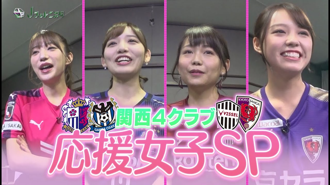 【Ｊフットニスタ】「企画」関西Jリーグ応援女子スペシャル