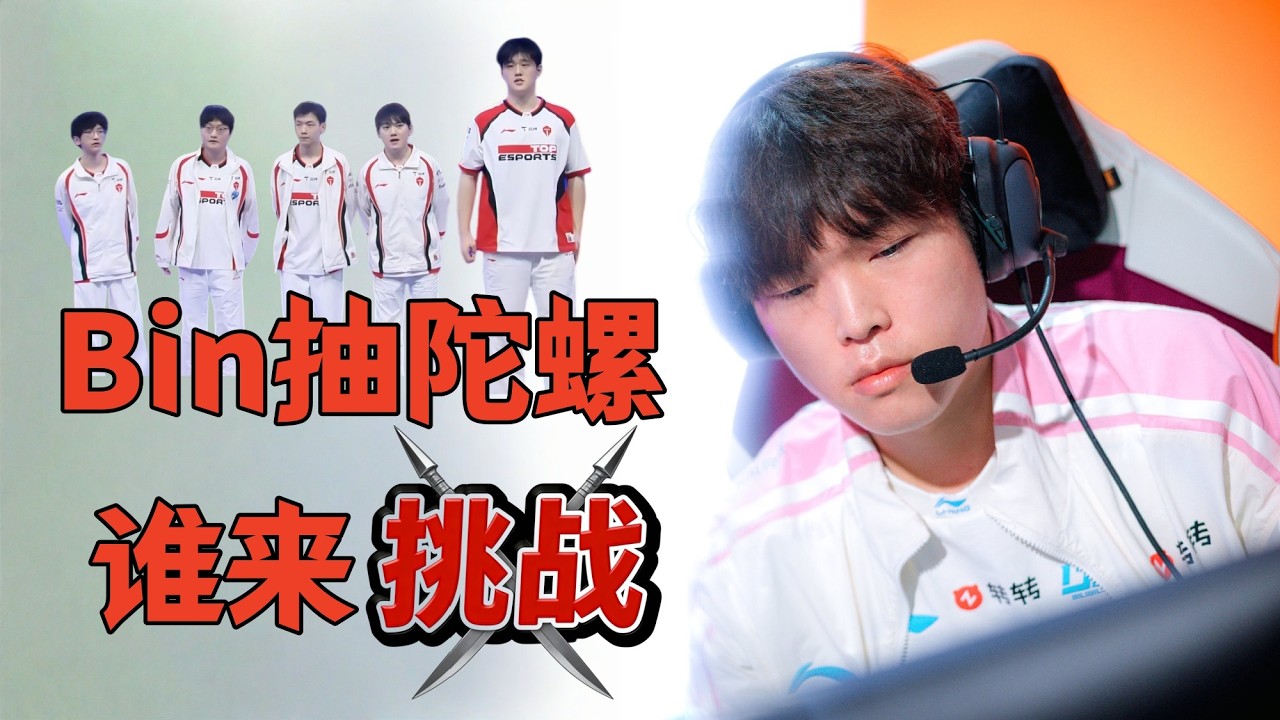 AL惨败！教练还能换谁？都是Bin的陀螺，谁来挑战BLG，T1严父上线，Kanavi梦回滔搏【赛事周刊】