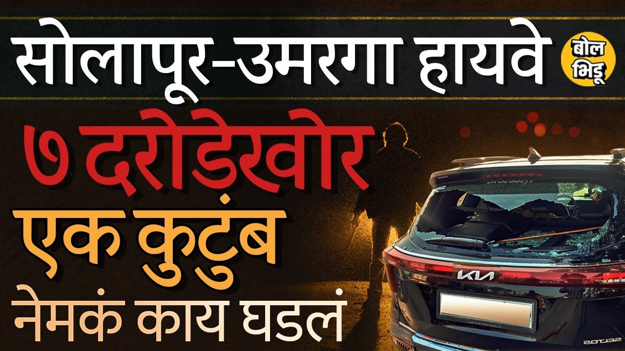 Pune-Solapur Highway Robbery: सोलापूर-उमरगा रस्त्यावर दरोड्याचा प्रयत्न केल्याचा दावा, काय घडलं ?