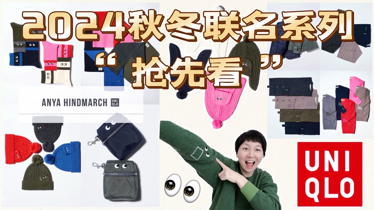 【Uniqlo✖️Anya Hindmarch】优衣库2024秋冬最新联名系列“抢先看”｜值得期待的“玩趣风格”｜萌趣大眼睛👀的可爱魅力｜ユニクロ