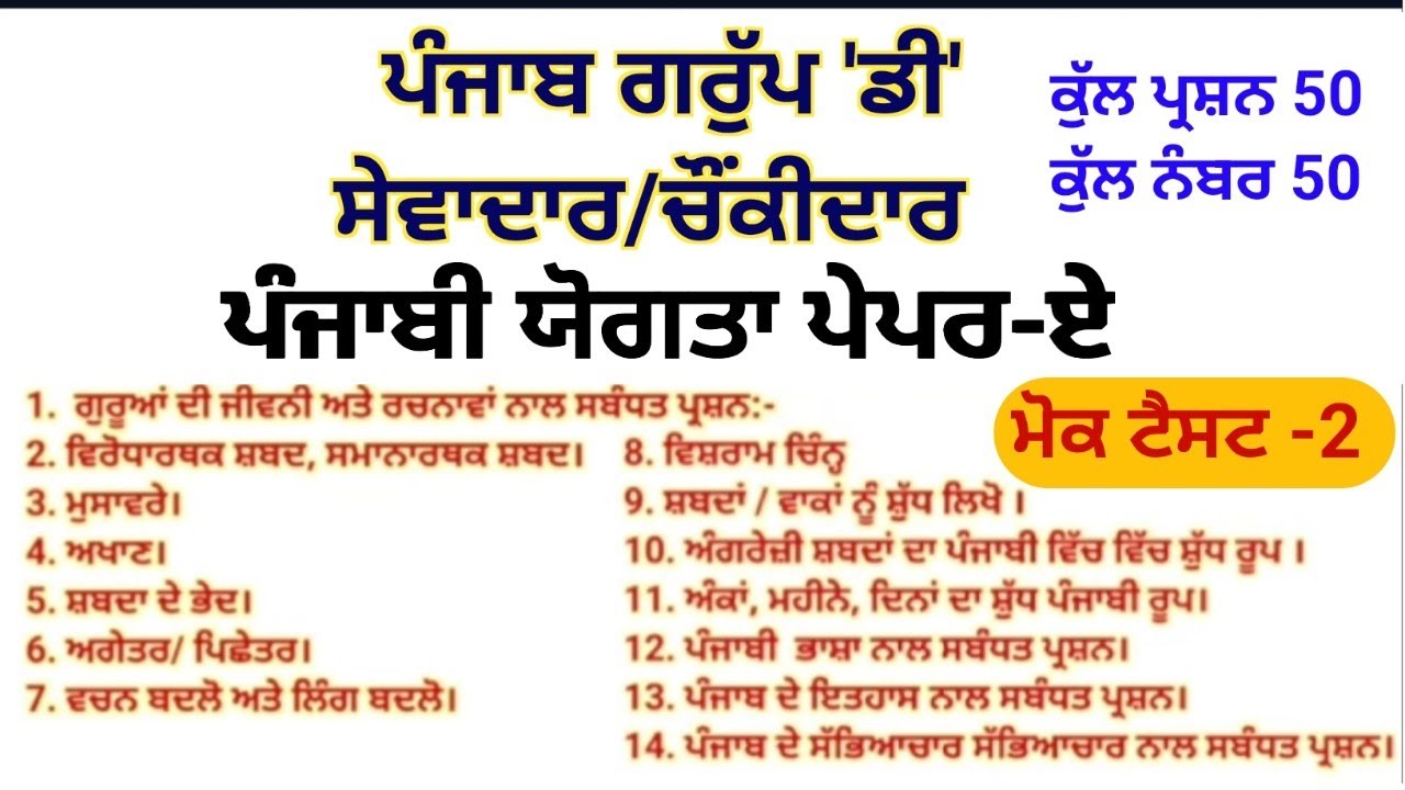 ਪੰਜਾਬ ਗਰੁੱਪ 'ਡੀ' ਸੇਵਾਦਾਰ/ਚੌਕੀਂਦਾਰ ਪੰਜਾਬੀ ਪੇਪਰ -ਏ ਮੋਕ ਟੈਸਟ -2 