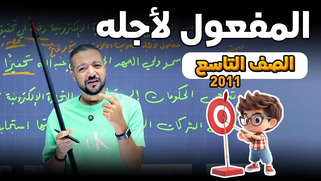 المفعول لأجله || قواعد الصف التاسع 2011 || شرح فاخر من الآخر 🧠🔩 || د. محمد محروس