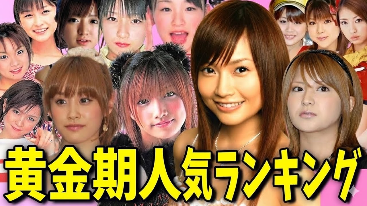 モーニング娘黄金期メンバー人気ランキングTOP13