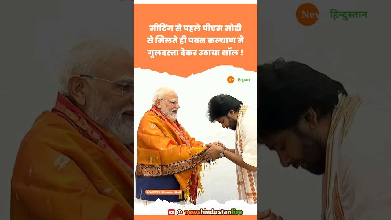 PM Modi से मिलते ही Chandrababu Naidu के Pawan Kalyan से उठाया शॉल #modi #pawankalyan #viralvideo