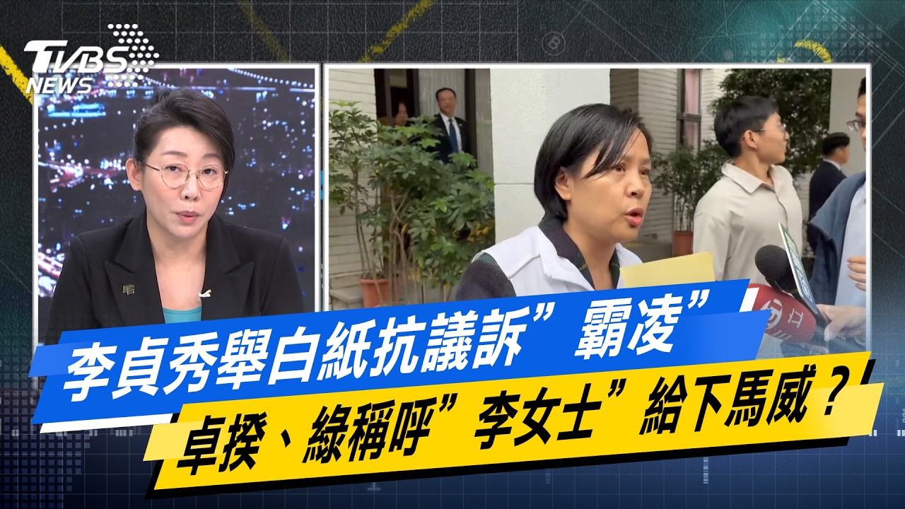 李貞秀舉白紙抗議訴”霸凌” 卓揆、綠稱呼”李女士”給下馬威？【#今日精華搶先看】少康戰情室 20260225｜#高嘉瑜 #林珍羽 #王育敏 #葉元之 #張斯綱