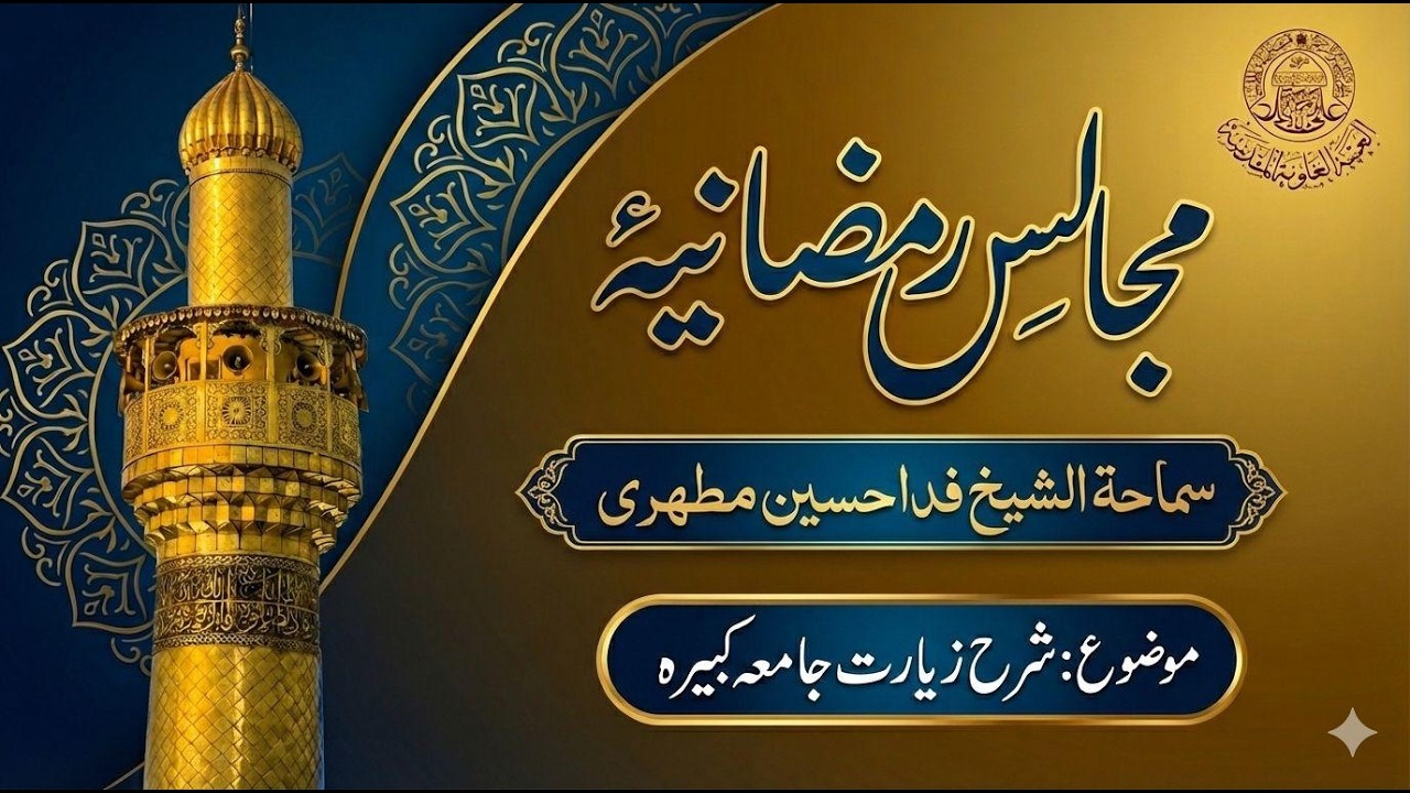 مجالس رمضانیہ حرم امیر المومنین علیہ السلام سے براہ راست