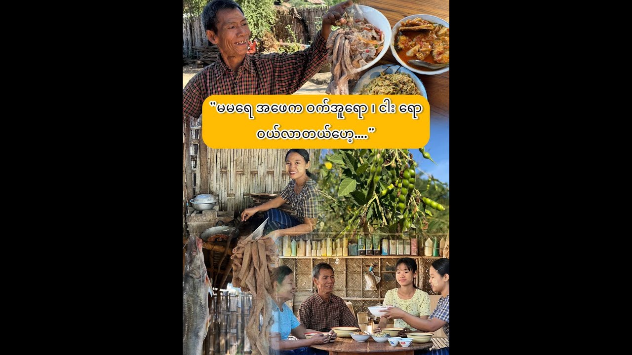 “မလည်အူနဲ့ ငါးချောင်း ချဉ်ပေါင်ဖူးပါထောင်း…”
