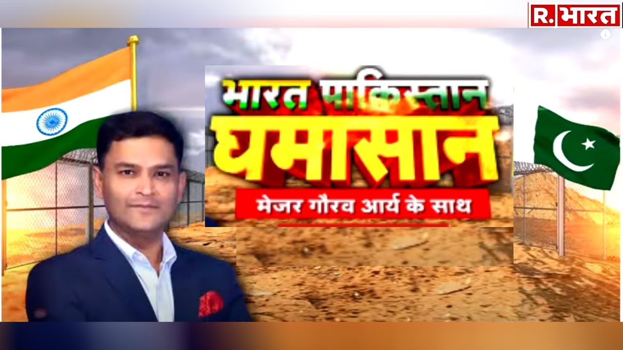 Pak का कबूलनामा, गायब 'सबूत गैंग'! देखिए Major Gaurav Arya के Bharat Pakistan Ghamasan