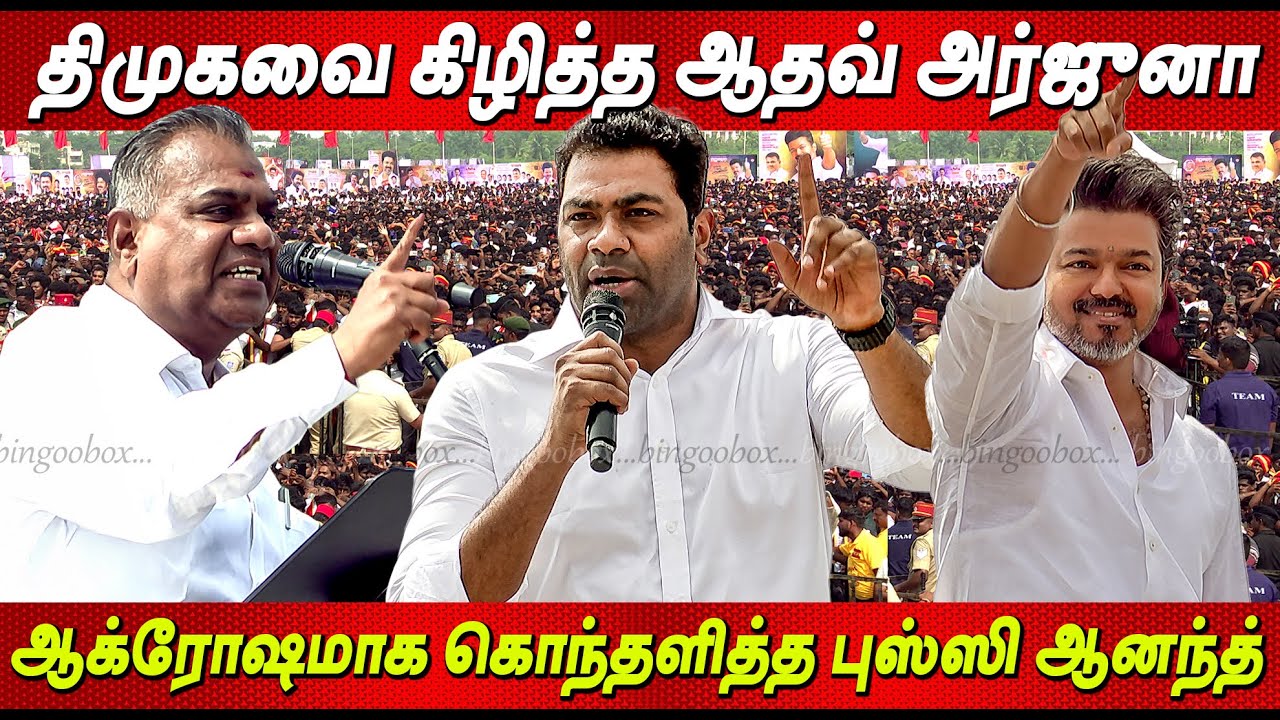 🤬 திமுக மீது கடும் கோபத்தில் பேசிய Aadhav Arjuna Speech | Bussy Anand Speech Puducherry TVK Vijay