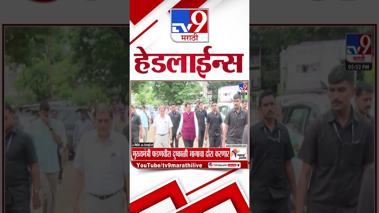 Tv9 Marathi News Top Headline Today | 22 September 2026 | 4 Minute 24 Headline Maharashtra