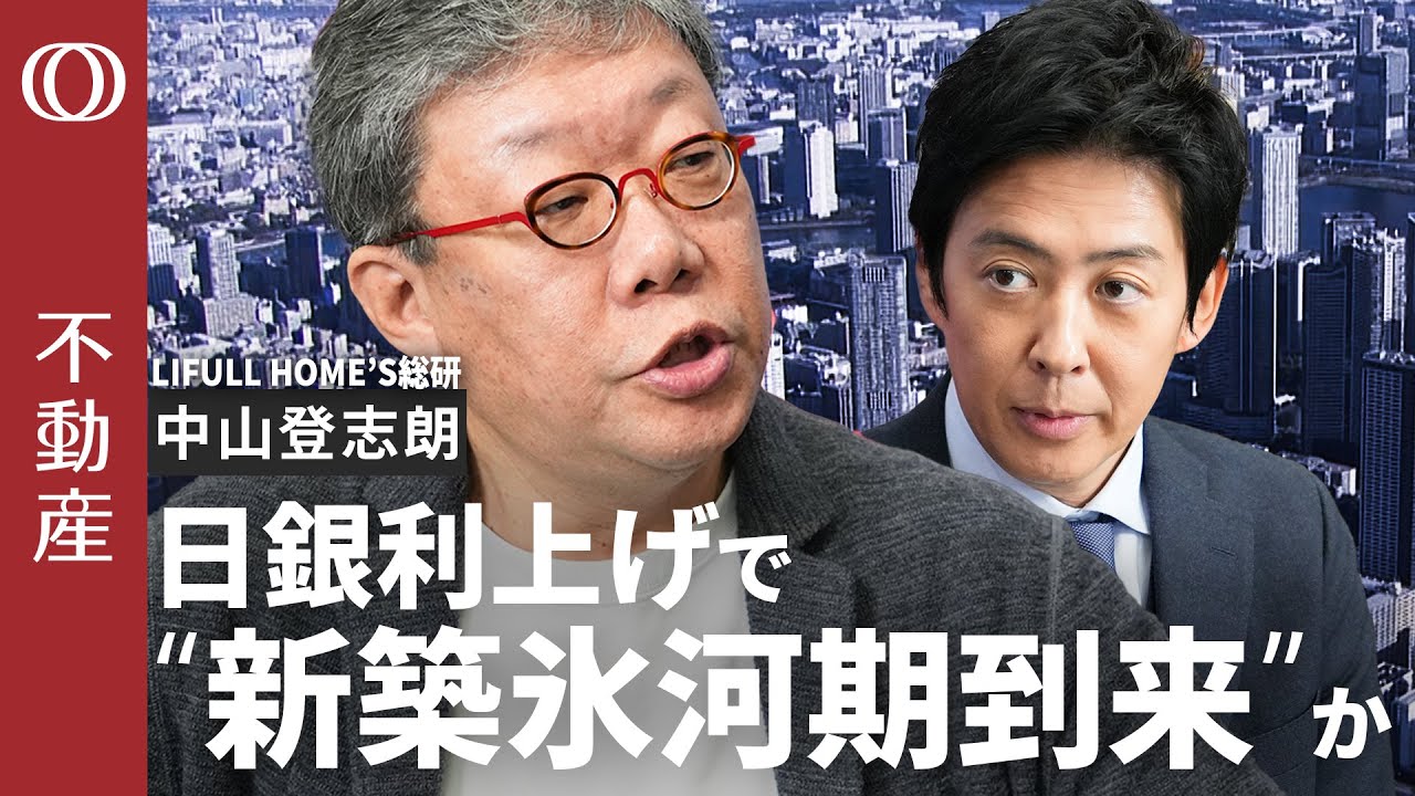 【2026年の不動産価格】変動金利1%時代のローン戦略／住宅ローン減税「中古に優しい」制度変更の“落とし穴”／日銀利上げも重石？購入者＆デベロッパーが直面する“新築氷河期”【CROSS DIG不動産】