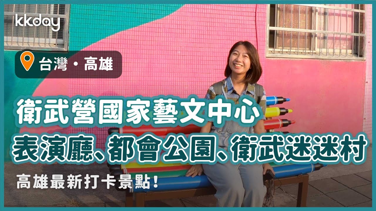 【台灣旅遊攻略】高雄衛武營藝文中心與彩繪社區，高雄旅遊必去打卡點｜KKday
