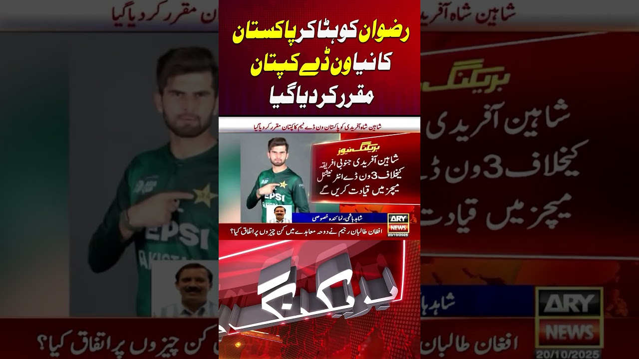 Rizwan axed as Pakistan appoint new ODI captain #rizwan #shaheenafridi #odicaptain #shorts #reels