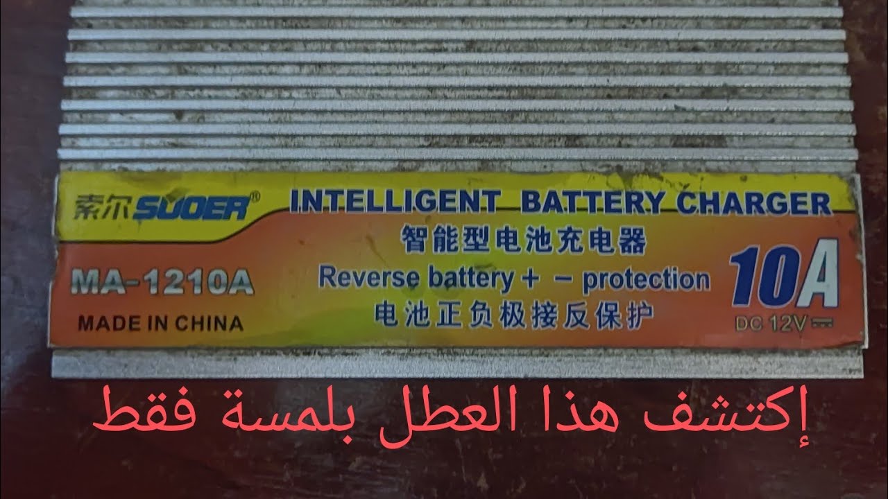 #شاحن10أمبير أوجد العطل بلمسة واحد