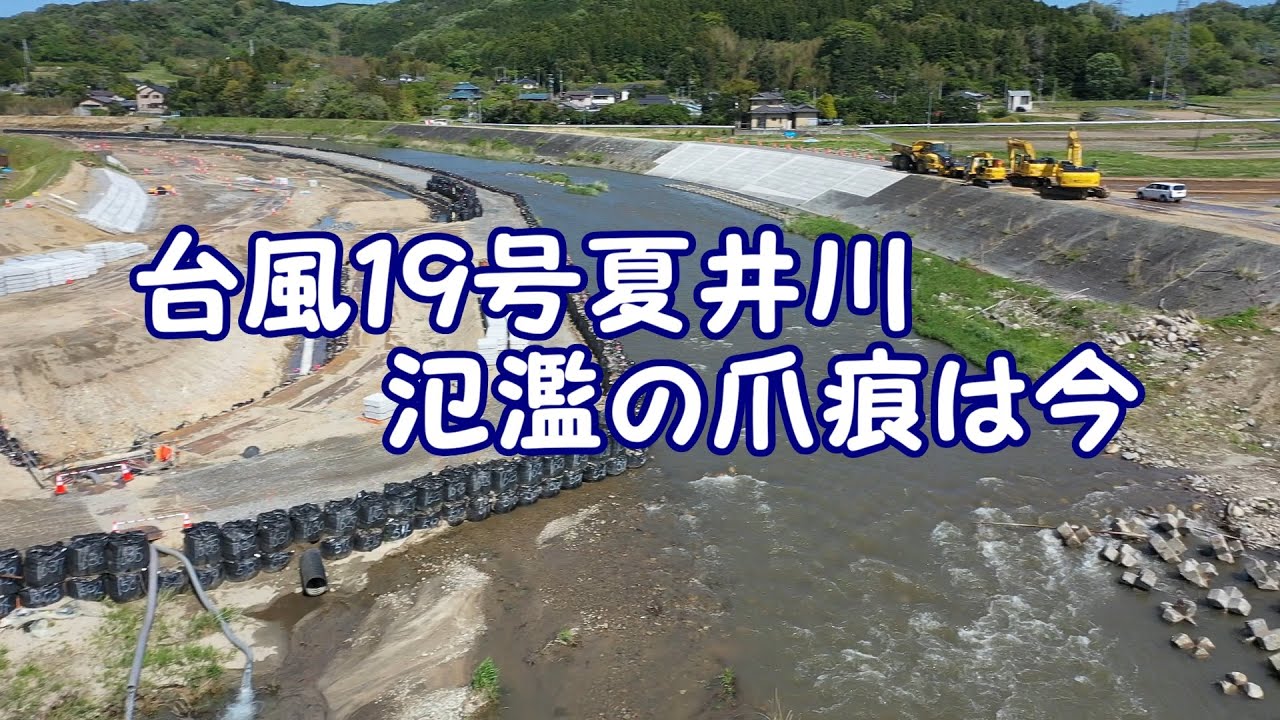 台風19号夏井川、氾濫の爪痕は今「いわき市」Typhoon No. 19 Natsui River, the scars of flooding are now "Iwaki City"