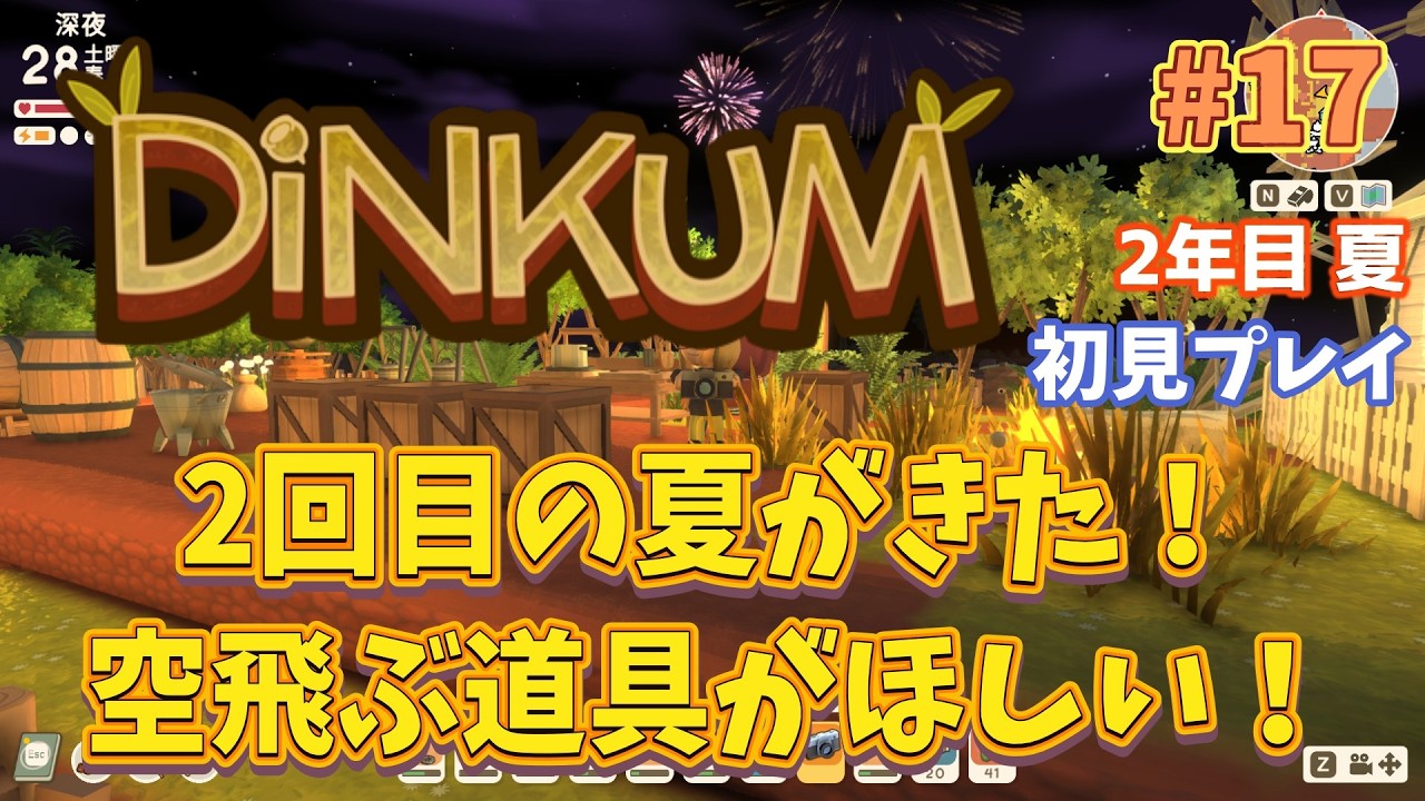 #17 2年目すたーと！空飛ぶ道具が欲しい！！畑も大きくする！【Dinkum/ディンカム】#初見プレイ