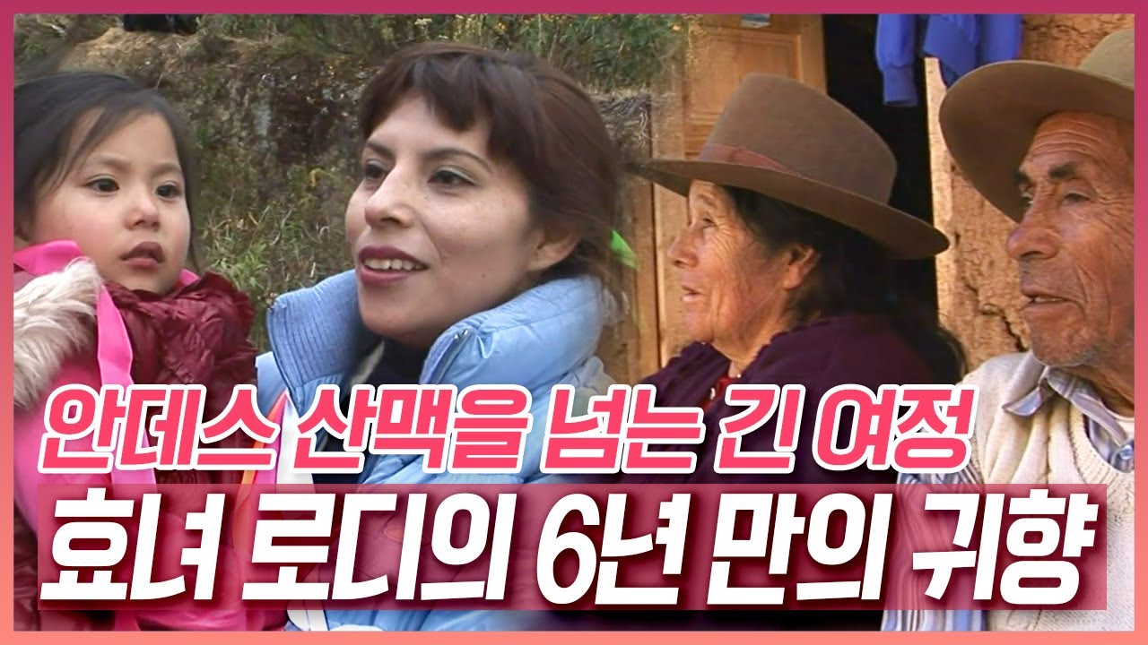 결혼 6년 만에 첫 귀향길에 오른 로디 가족! 안데스 산맥 넘는 긴 여정 끝에 도착한 고향 [러브인 아시아] | KBS 20110816 방송