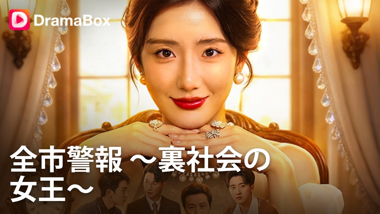 💥瀕死の娘を救う道を塞ぐ、父の若い愛人？娘の命を危険に晒した父の愛人と、裏切り者の夫を絶対に許さない。世界最強のパパと3人の兄を呼んだら、全員顔面蒼白で土下座？| DramaBox