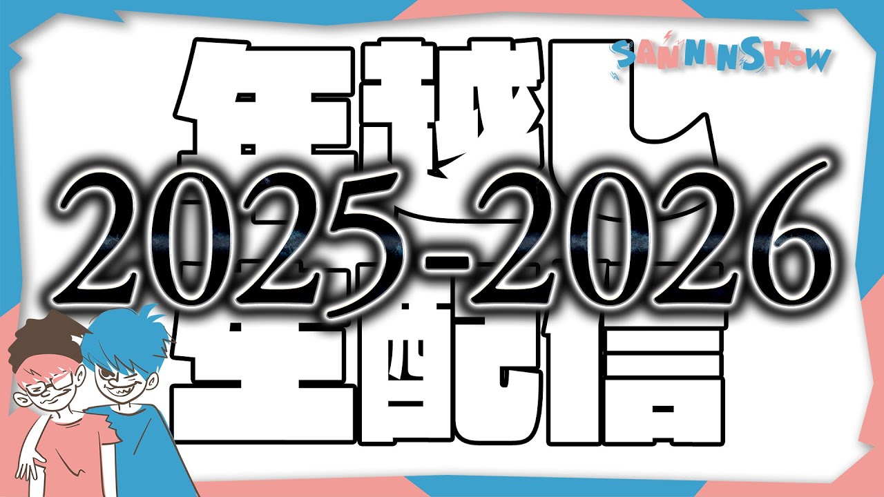 【2025】三人称 年越し生放送【2026】