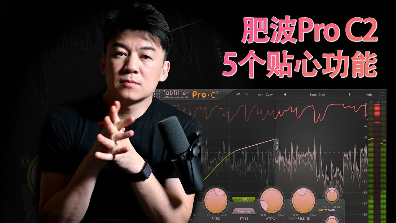 【划重点】5个贴心功能让Fabfilter肥波Pro C2成为王者级别的压缩插件