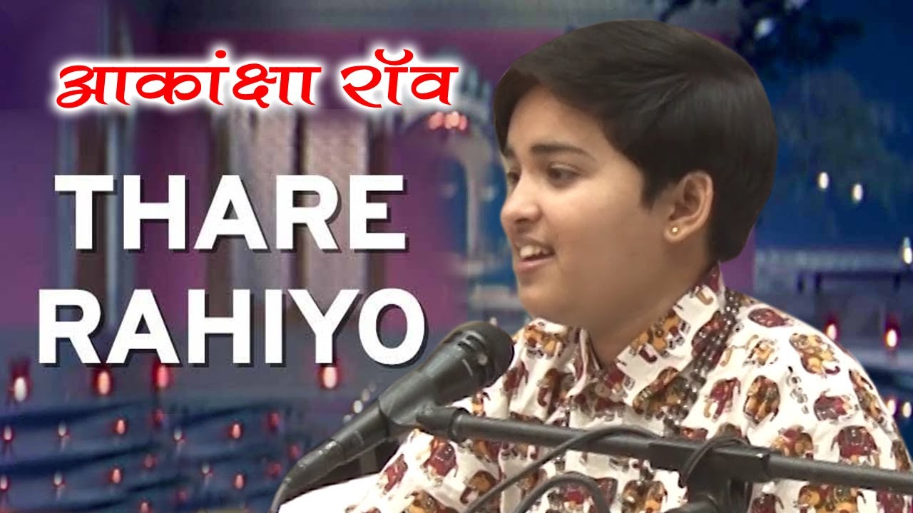 || ठाडे रहियो || आकांक्षा राव || Akanksha Rao