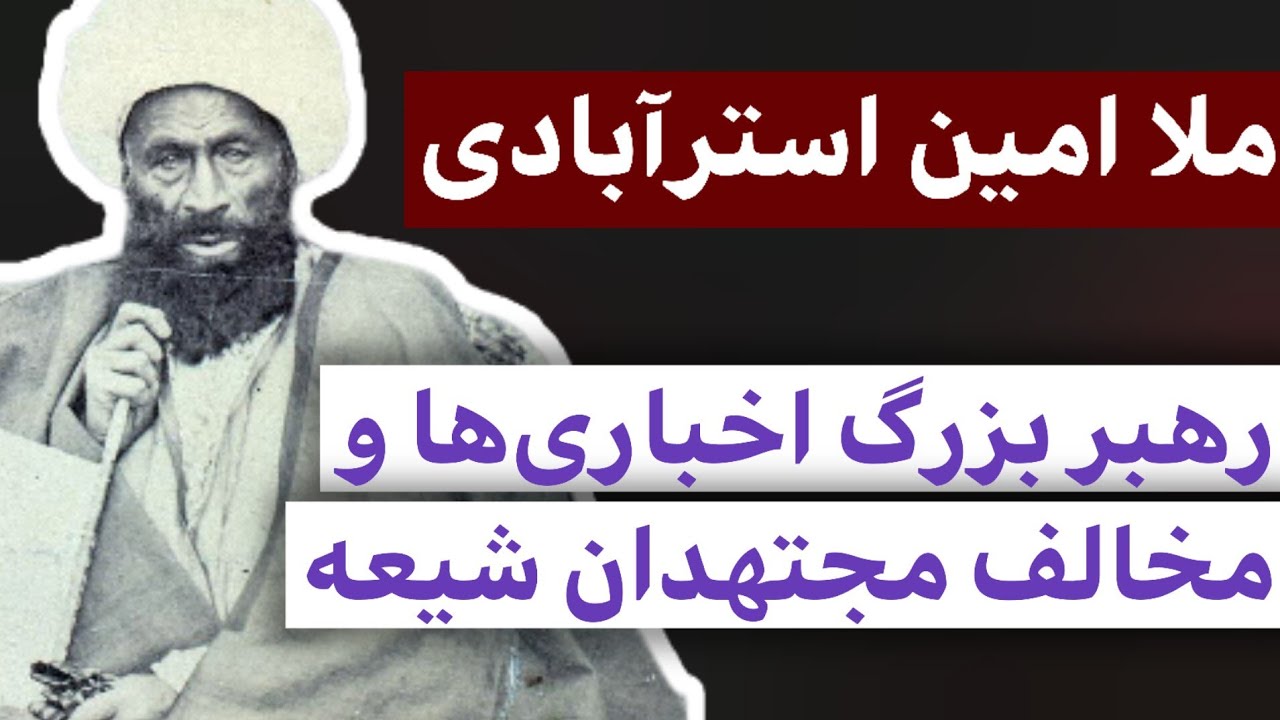 ملا امین استرآبادی : رهبر بزرگ اخباری ها و مخالف مجتهدان شیعه