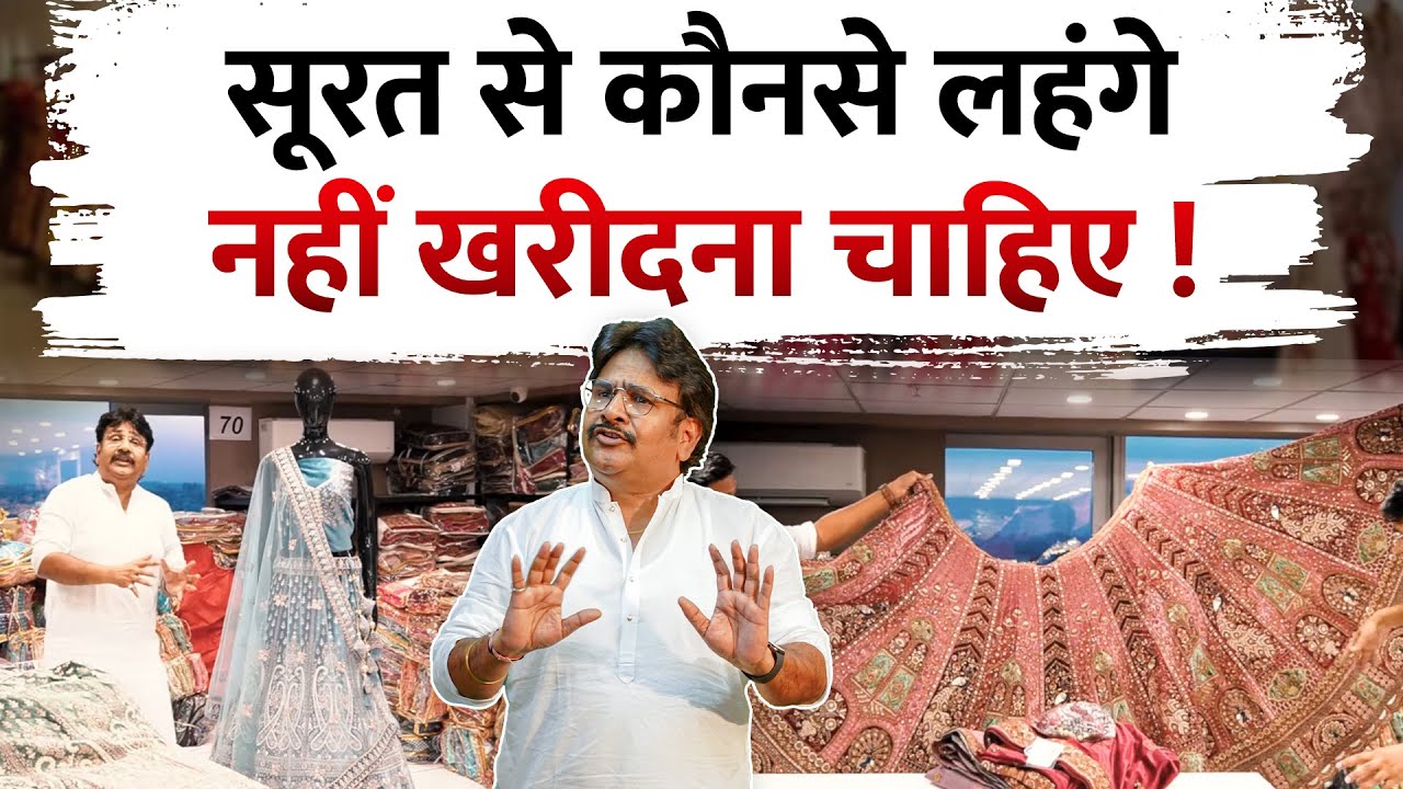 सूरत में कोनसा लेहेंगा नहीं खरीदना चाहिए,Lehenga Wholesale Market Surat | Wedding Lehenga Collection