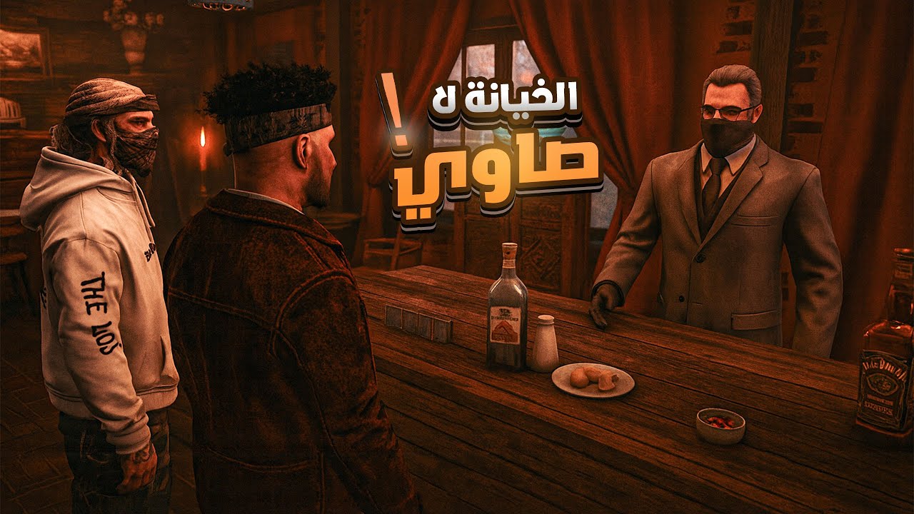 ما توقعت راح يختلفون عليه بهاذي السرعه 🤯 قراند 5 حياة واقعية