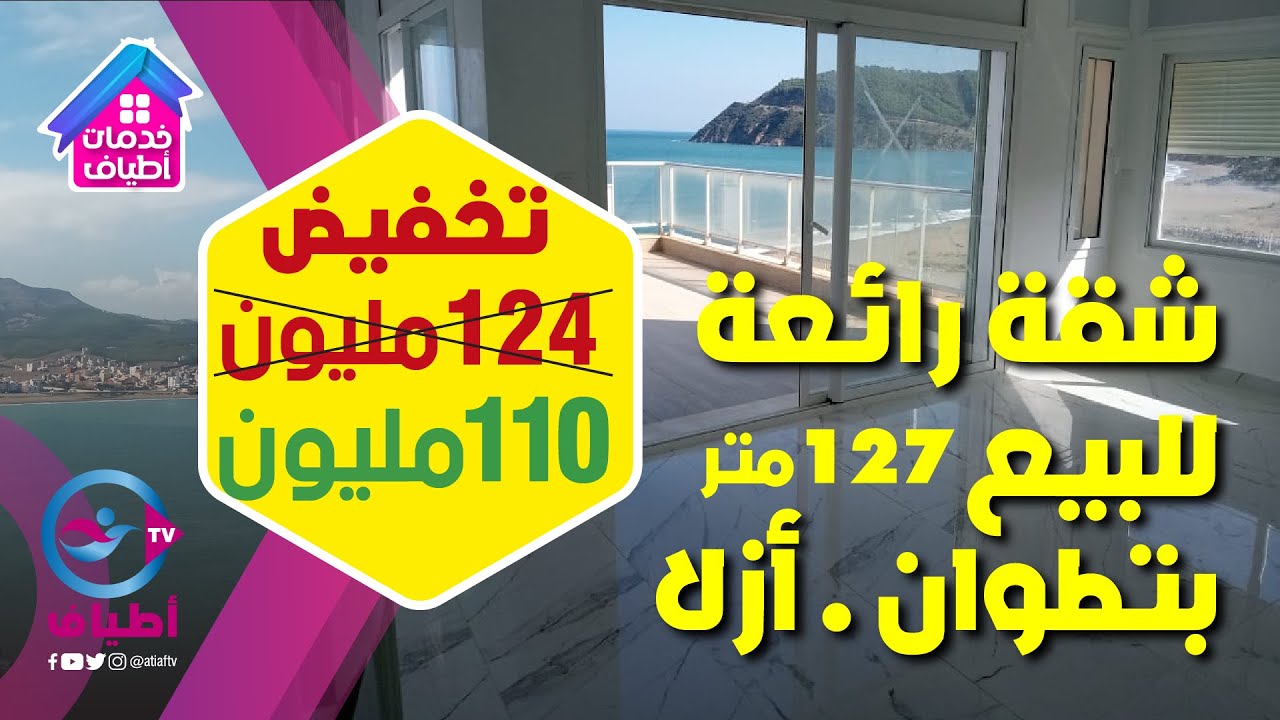 Appartement Du Lux 127 m² AZLA / TETOUAN -  شقة فاخرة للبيع بشاطئ أزلا بمدينة تطوان